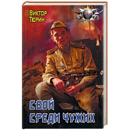 Боевая фантастика, книга Свой среди чужих купить по низкой цене