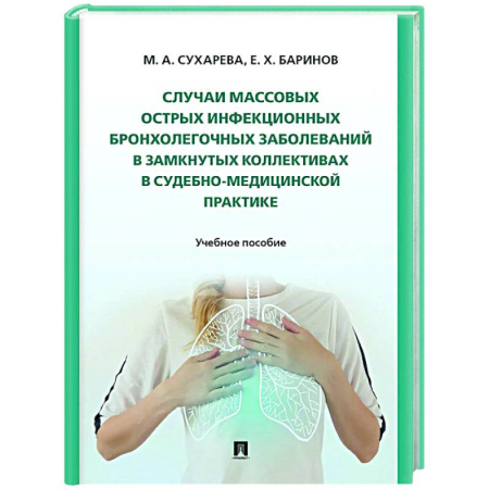 Инфекционные болезни, книга Случаи массовых острых инфекционных бронхолегочных заболеваний в замкнутых коллективах в судебно-медицинской практике купить по низкой цене