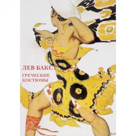Другое, книга Лев Бакст.Греческие костюмы. Буклет. Открытки купить по низкой цене
