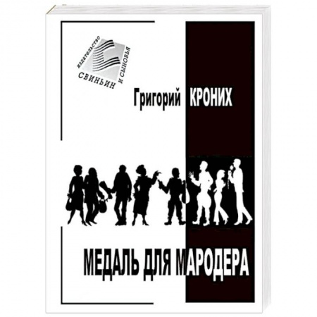 Отечественный мужской детектив, книга Медаль для мародера купить по низкой цене