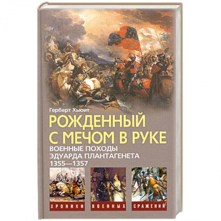 Книги, книга Рожденный с мечом в руке. Военные походы Эдуарда Плантагенета, 1355-1357 купить по низкой цене