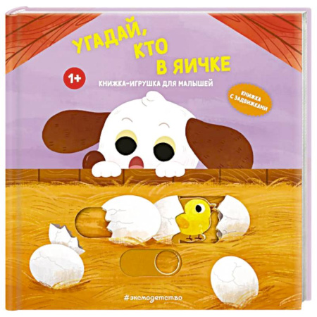 Прочие книжки-игрушки, книга Угадай, кто в яичке купить по низкой цене