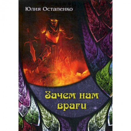 Мистика, ужасы, книга Зачем нам враги купить по низкой цене