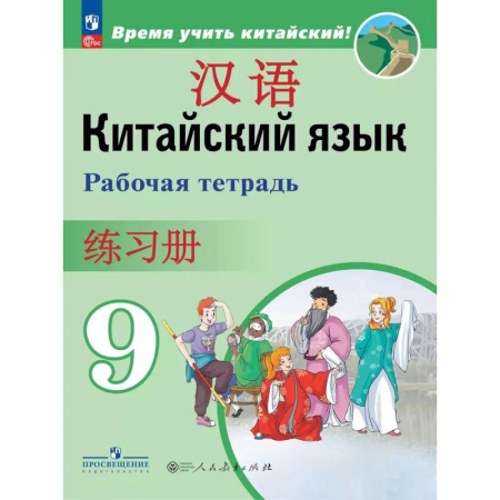 Учебники, самоучители, пособия, книга Китайский язык. 9 класс. Рабочая тетрадь купить по низкой цене