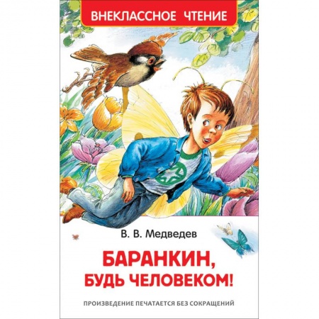 Повести и рассказы о детях, книга Баранкин, будь человеком! купить по низкой цене