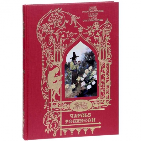 Зарубежная классика, книга Рассказ о Флюгере-Петушке. Мимоза. Счастливый принц и другие сказки купить по низкой цене