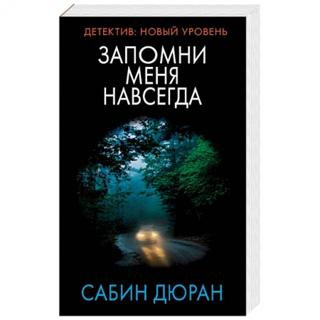 Триллеры, книга Запомни меня навсегда купить по низкой цене