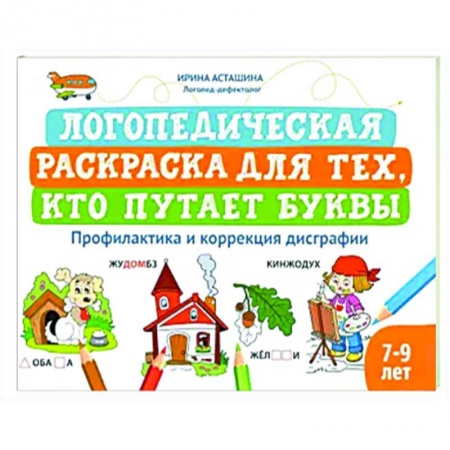 Развивающие раскраски, книга Логопедическая раскраска для тех, кто путает буквы купить по низкой цене