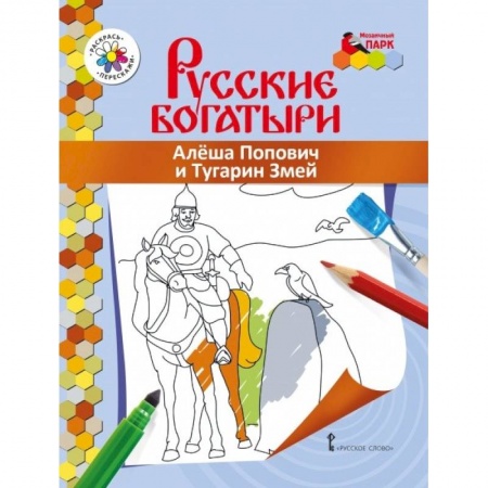 Герои сказок и книг, книга Книжка-раскраска. Алеша Попович и Тугарин Змей купить по низкой цене