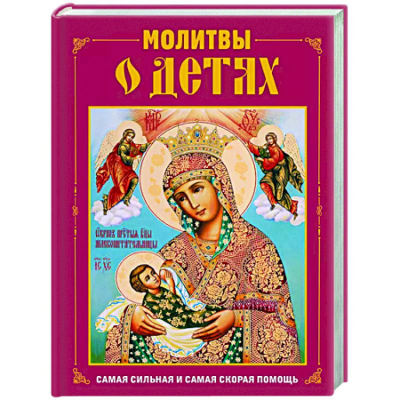 Молитвословы, акафисты, каноны, книга Молитвы о детях купить по низкой цене