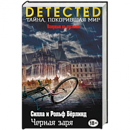 Зарубежный детектив, книга Черная заря купить по низкой цене