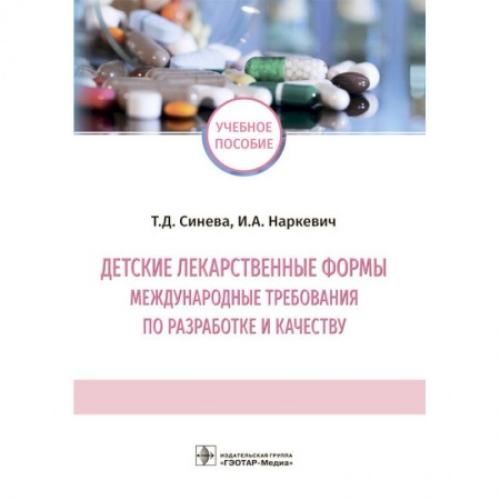 Медицина. Фармакология, книга Детские лекарственные формы: международные требования по разработке и качеству. Учебное пособие купить по низкой цене
