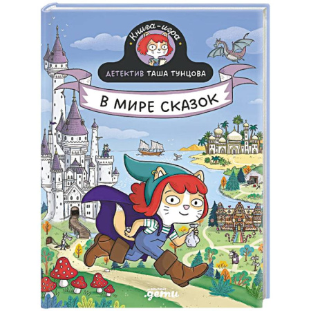 Приключения. Детективы, книга Детектив Таша Тунцова.В мире сказок купить по низкой цене