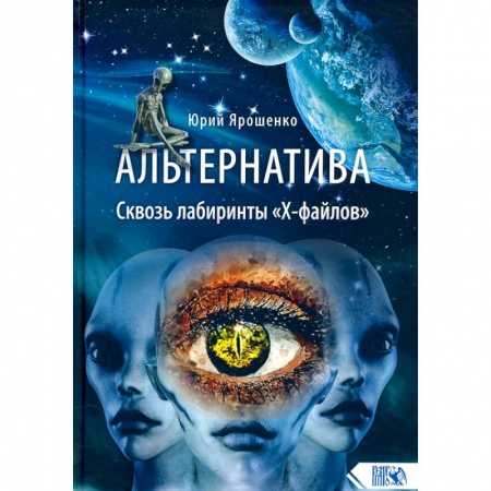 Тайны, загадочные явления, книга Альтернатива. Сквозь лабиринты 'Х-файлов' купить по низкой цене