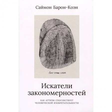 Другие виды специальной медицины, книга Искатели законмерностей. Как аутизм способствует человеческой изобретательности купить по низкой цене