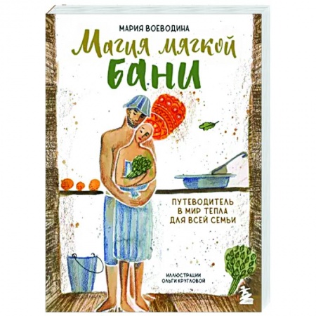 Практическая психология, книга Магия мягкой бани. Путеводитель в мир тепла для всей семьи купить по низкой цене