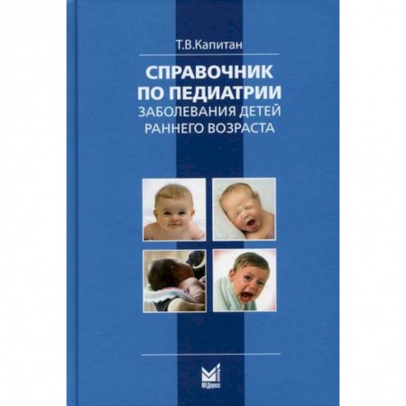 Детские болезни. Основные сведения, книга Справочник по педиатрии. Заболевания детей раннего возраста купить по низкой цене