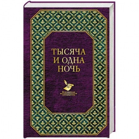 Эпос. Фольклор. Мифы, книга Тысяча и одна ночь купить по низкой цене