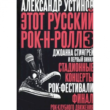 Теория и история музыки, книга Этот русский рок-н-ролл - 3 купить по низкой цене