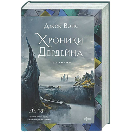 Классическая зарубежная фантастика, книга Хроники Дердейна. Трилогия купить по низкой цене