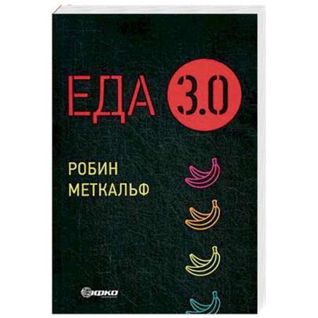 Общие вопросы по кулинарии, книга Еда 3.0. Бананы из Исландии и другие истории о продуктах купить по низкой цене