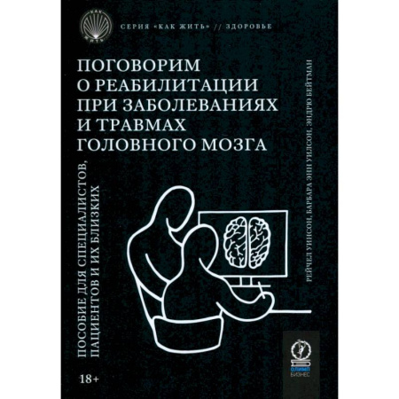 Другие виды специальной медицины, книга Поговорим о реабилитации при заболеваниях и травмах головного мозга. Пособие для специалистов купить по низкой цене