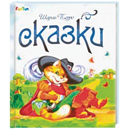 Сказки зарубежных писателей, книга Сказки купить по низкой цене