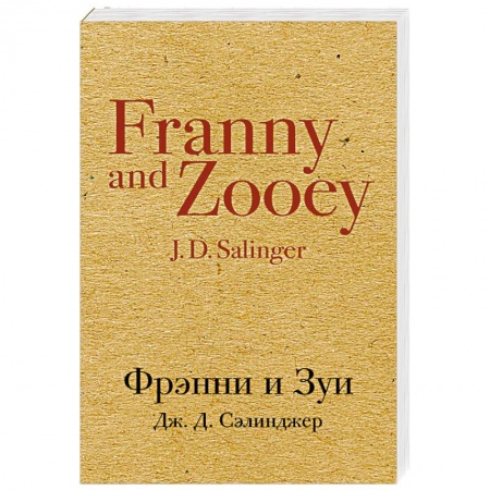 Зарубежная современная проза, книга Фрэнни и Зуи купить по низкой цене