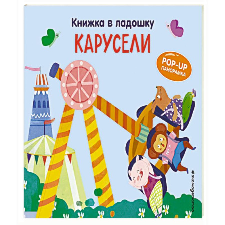 Книги для самых маленьких (0-3 года), книга Книжка в ладошку. Карусели. Pop-up панорамка купить по низкой цене