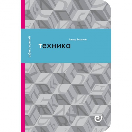 Технические науки. Транспорт, книга Техника, или Обаяние прогресса купить по низкой цене