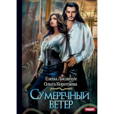 Мистика, ужасы, книга Сумеречный ветер купить по низкой цене