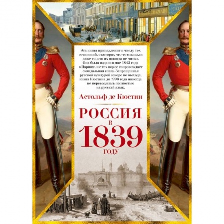 От Руси до России, книга Россия в 1839 году+с/о купить по низкой цене