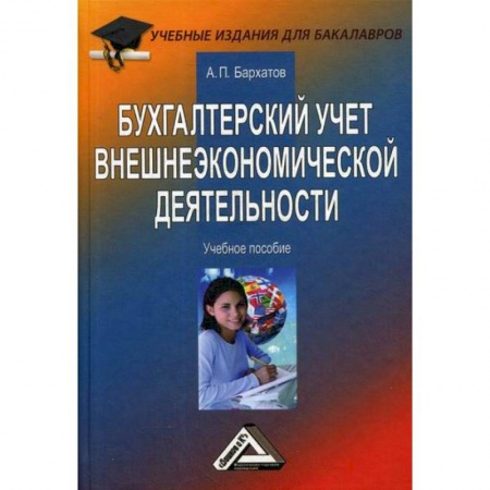 Отраслевой и специальный бухучет, книга Бухгалтерский учет внешнеэкономической деятельности купить по низкой цене