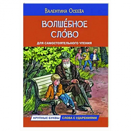 Повести и рассказы о детях, книга Волшебное слово. Рассказы купить по низкой цене