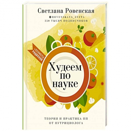 Здоровое и раздельное питание, книга Худеем по науке. Теория и практика ПП от нутрициолога купить по низкой цене