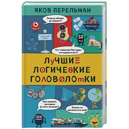 Загадки. Скороговорки. Считалки, книга Лучшие логические головоломки купить по низкой цене