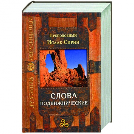 Проповеди, поучения, беседы, письма, книга Слова подвижнические купить по низкой цене
