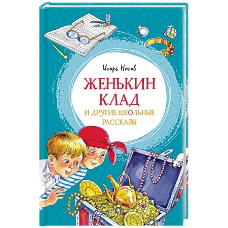Книги, книга Женькин клад и другие школьные рассказы купить по низкой цене