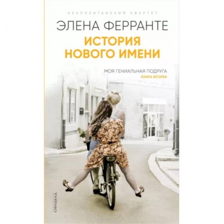 Зарубежная современная проза, книга История нового имени купить по низкой цене