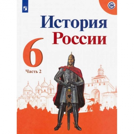 История, книга История России. 6 класс. Учебник. В 2-х частях. Часть 2. ФП купить по низкой цене