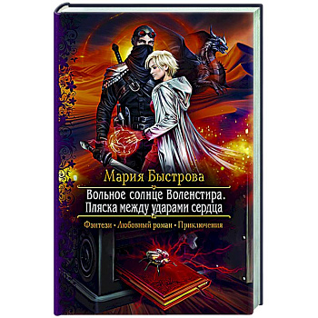 Вольное солнце Воленстира. Пляска между ударами сердца Вольное солнце Воленстира. Пляска между ударами сердца