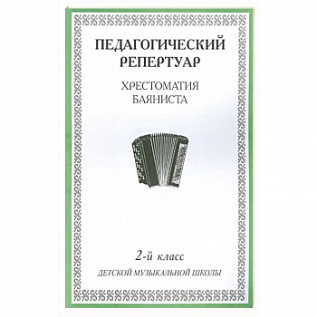 Хрестоматия баяниста. 2-й класс детской музыкальной школы