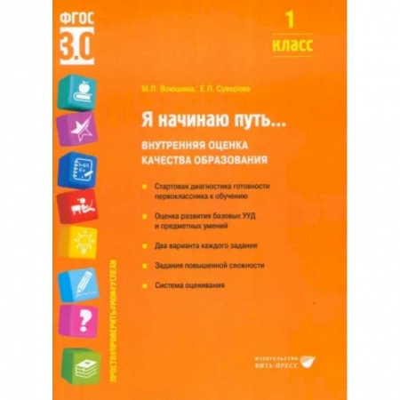 Педагогика, книга Я начинаю путь... Внутренняя оценка качества образования. 1 класс : Учебное пособие купить по низкой цене