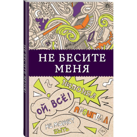 Рисование, живопись, книга Не бесите меня! купить по низкой цене