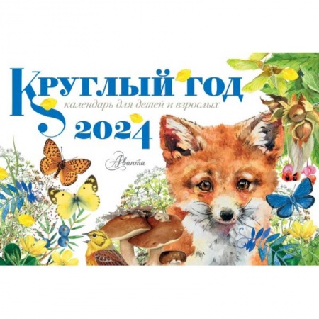 Загадки. Скороговорки. Считалки, книга Круглый год 2024 год настольный календарь домик купить по низкой цене