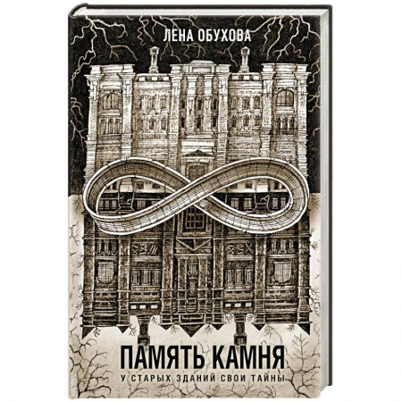 Мистика, ужасы, книга Память камня купить по низкой цене