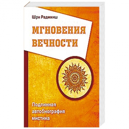 Книги, книга Мгновения вечности. Подлинная автобиография мистика купить по низкой цене