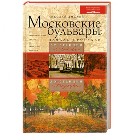 Книги, книга Московские бульвары купить по низкой цене