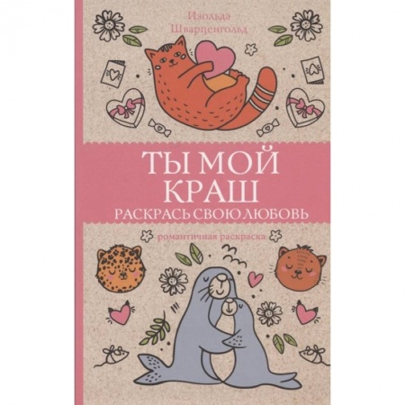 Развивающие раскраски, книга Ты мой краш. Раскрась свою любовь купить по низкой цене