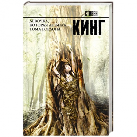 Зарубежное фэнтези, книга Девочка, которая любила Тома Гордона купить по низкой цене